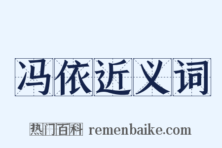 冯依近义词是什么意思的图片